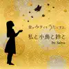 金子みすゞをうたにする。 - 私と小鳥と鈴と by Salyu - Single